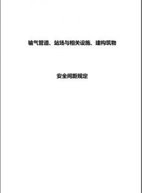 輸氣管道、站場與相關(guān)設(shè)施、建構(gòu)筑物安全間距規(guī)定