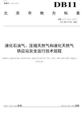 液化石油氣、壓縮天然氣和液化天然氣 供應站安全運行技術(shù)規(guī)程DB11/T 451-2017
