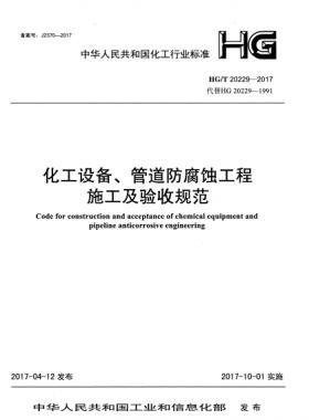 化工設(shè)備、管道防腐蝕工程施工及驗(yàn)收規(guī)范化工標(biāo)準(zhǔn)/T 20229-2017
