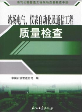 油氣長輸管道工程現(xiàn)場質(zhì)量檢查手冊 站場電氣、儀表自動化及通信工程質(zhì)量檢