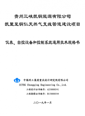 儀表、 自控設(shè)備和控制系統(tǒng)通用技術(shù)規(guī)格書