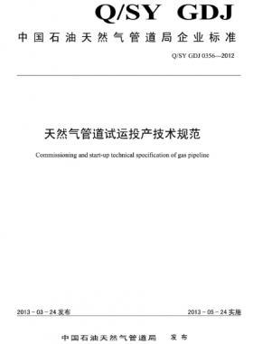 天然氣管道試運投產技術規(guī)范Q/石油天然氣標準 GDJ0356-2012
