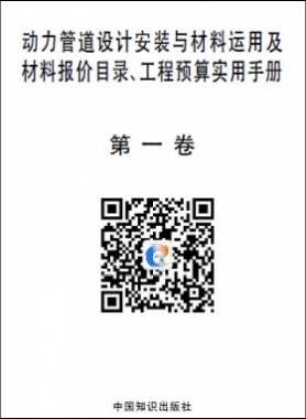 動力管道設(shè)計安裝與材料運用及材料報價目錄、工程預算實用手冊