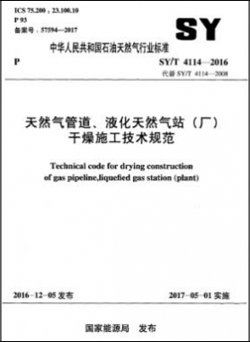 天然氣管道、液化天然氣站（廠）干燥施工技術(shù)規(guī)范石油天然氣標(biāo)準(zhǔn)∕T 4114-2016