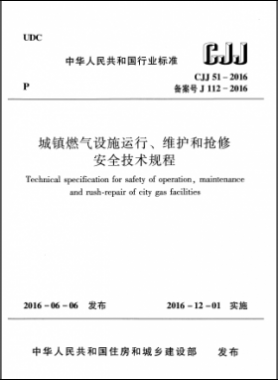 《城鎮(zhèn)燃?xì)庠O(shè)施運(yùn)行、維護(hù)和搶修安全技術(shù)規(guī)程》城建標(biāo)準(zhǔn)51-2016高清版