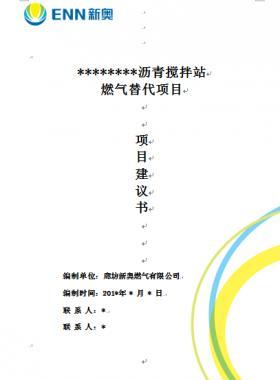 某瀝青攪拌站燃?xì)馓娲喉?xiàng)目項(xiàng)目建議書WORD版