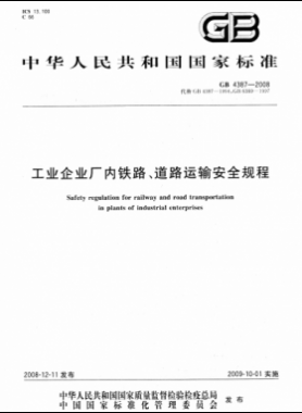 工業(yè)企業(yè)廠內(nèi)鐵路、道路運輸安全規(guī)程國標(biāo) 4387-2008