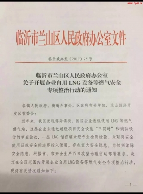 山東臨沂市對(duì)企業(yè)自用LNG專項(xiàng)整治行動(dòng)！（附通知全文，點(diǎn)供經(jīng)營必看）