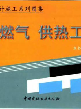市政工程設(shè)計(jì)施工系列圖集:燃?xì)?、供熱工程部? /></a> <span id=