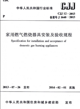 家用燃?xì)馊紵骶甙惭b及驗收規(guī)程城建標(biāo)準(zhǔn) 12-2013