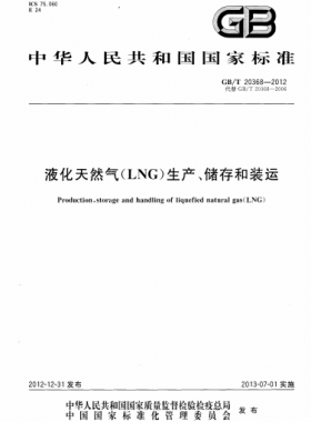 液化天然氣（LNG）生產(chǎn)、儲存和裝運國標∕T 20368-2021