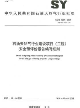 石油天然氣行業(yè)建設(shè)項目（工程）安全預(yù)評價報告編寫細則石油天然氣標準/T 6607-2019