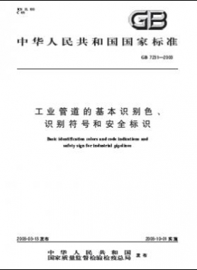 工業(yè)管道的基本識別色、識別符號和安全標(biāo)識國標(biāo) 7231-2003