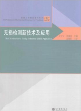 無損檢測新技術及應用  [丁守寶，劉富君 主編] 2012年