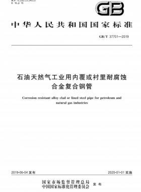 石油天然氣工業(yè)用內覆或襯里耐腐蝕合金復合鋼管國標/T 37701-2019