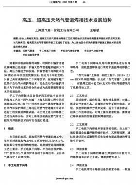 高壓、超高壓天然氣管道焊接技術(shù)發(fā)展趨勢