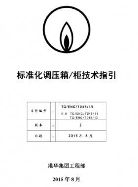 港華標準化調(diào)壓箱柜技術(shù)指引(第二版)TG-ENG-MEMO-34-2015附件1