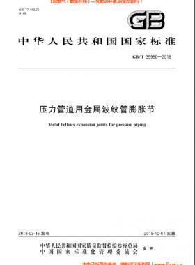 金屬波紋管膨脹節(jié)相關(guān)規(guī)范解讀及工程應用和抗震設計培訓班