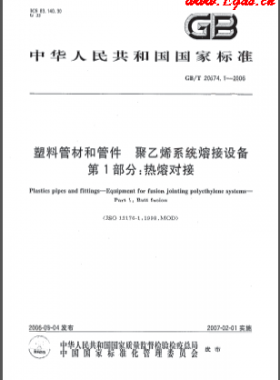 塑料管材和管件 聚乙烯系統(tǒng)熔接設(shè)備 第1部分:熱熔對(duì)接國標(biāo)/T 20674.1-2006