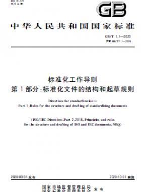 標準化工作導則 第1部分：標準化文件的結(jié)構(gòu)和起草規(guī)則國標T 1.1-2020